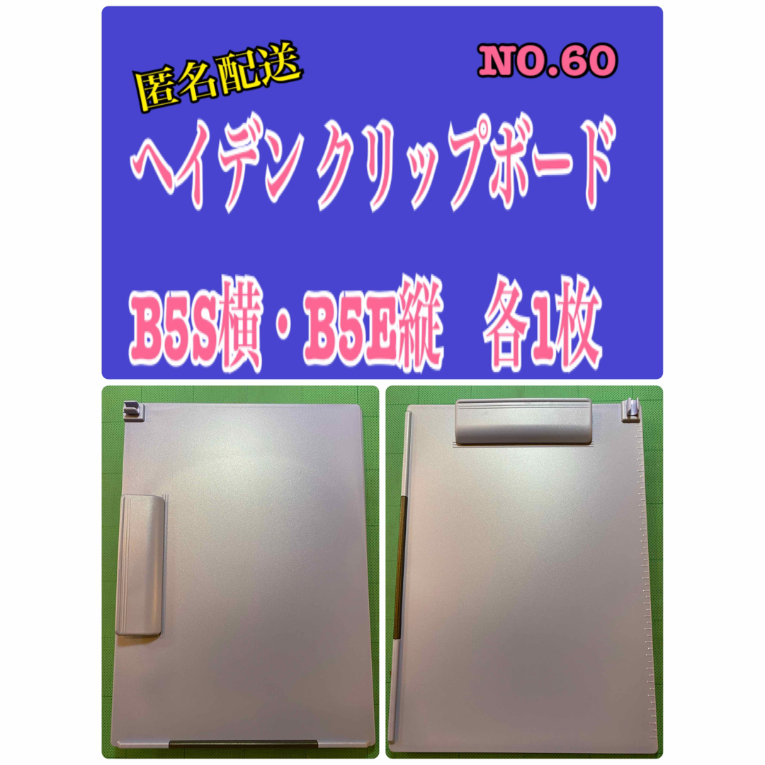 匿名配送　NO.60  ヘイデン クリップボード B5S横・B5E縦　各1枚 インテリア/住まい/日用品の文房具(ファイル/バインダー)の商品写真