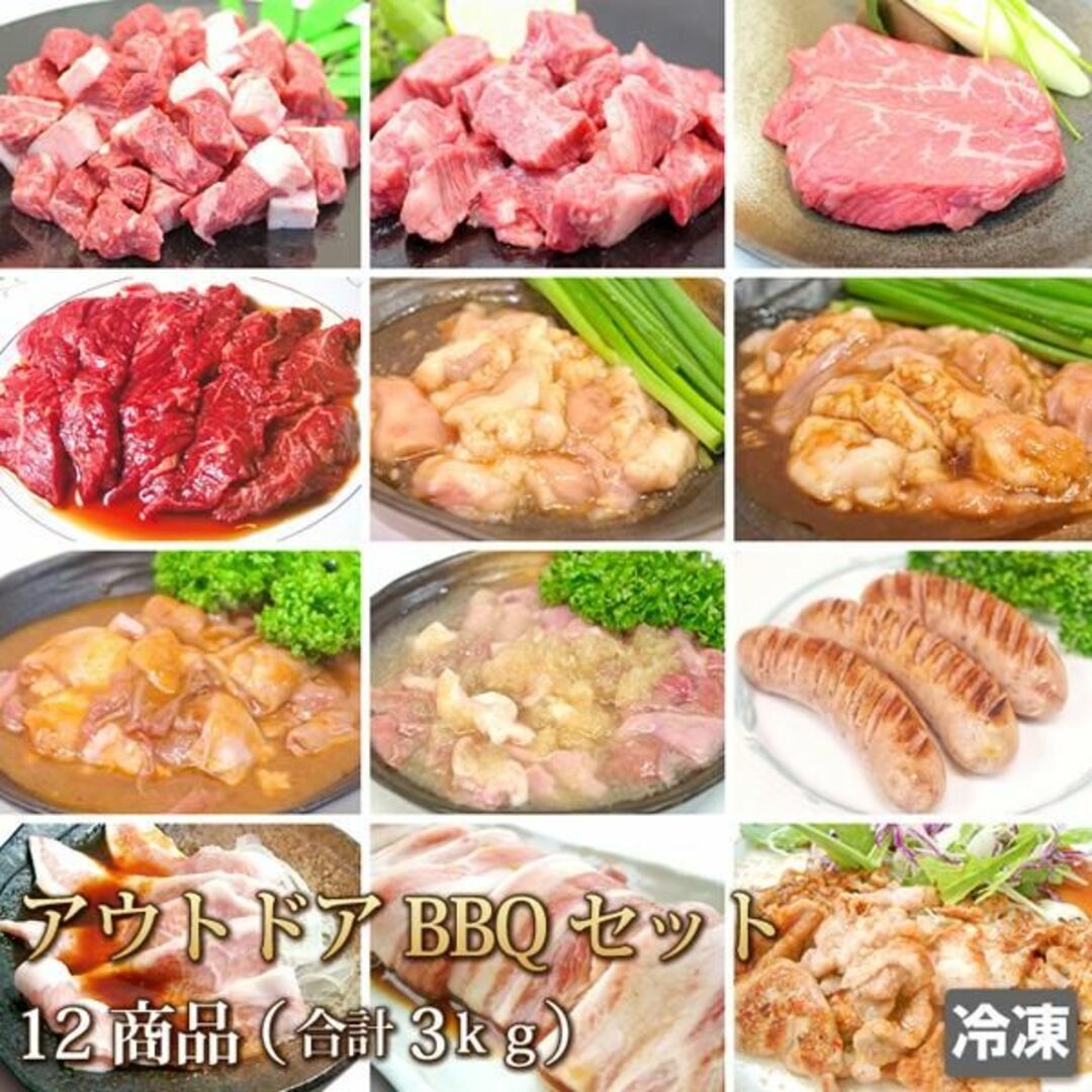【送料込み 】牛肉豚肉 合計3kg アウトドアBBQセット 12種