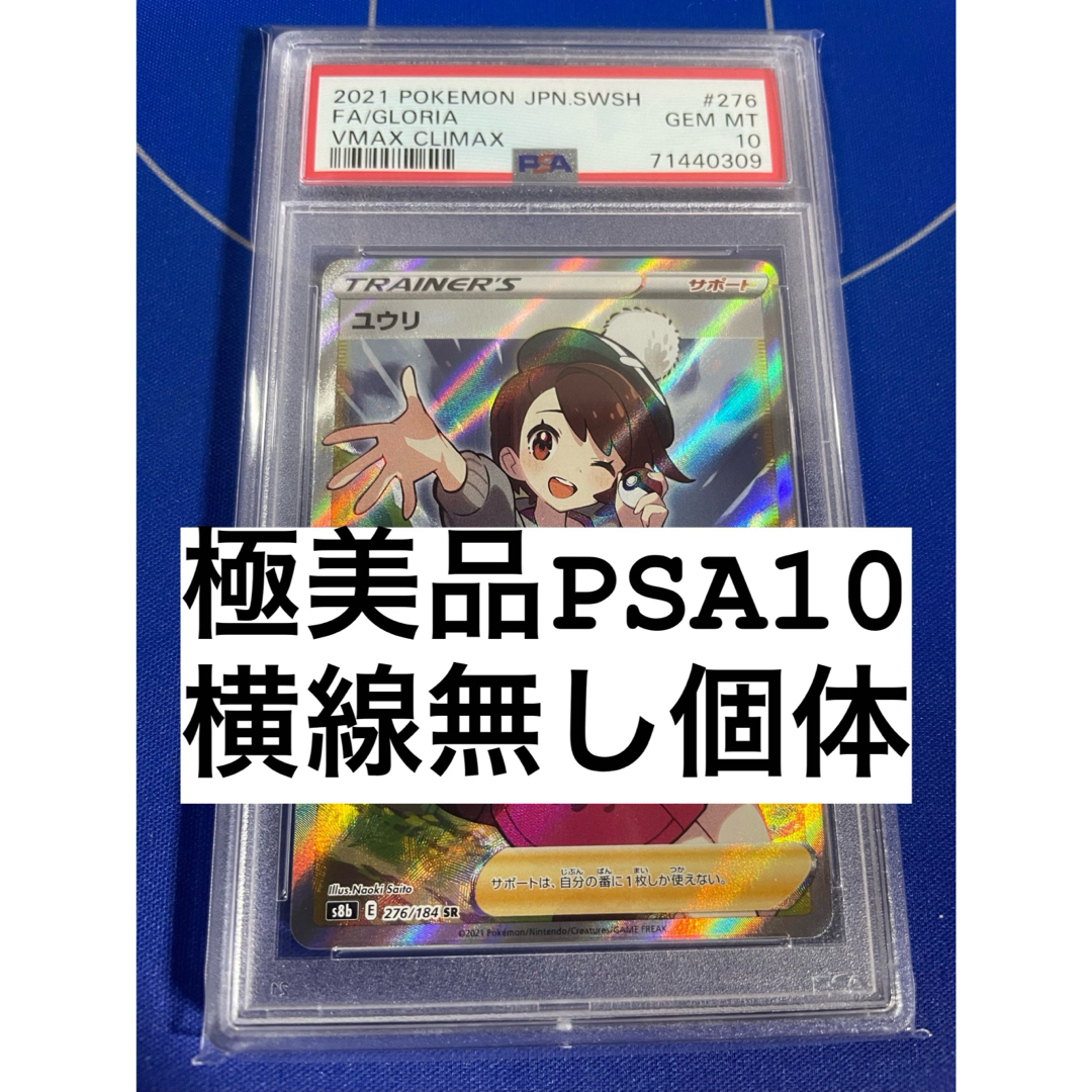 ユウリsr psa10 縦線横線なし - ポケモンカードゲーム