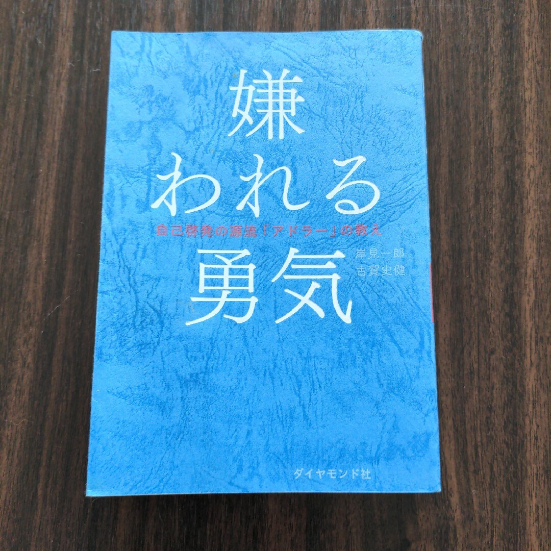 幸せになる勇気☆嫌われる勇気２冊セット エンタメ/ホビーの本(その他)の商品写真