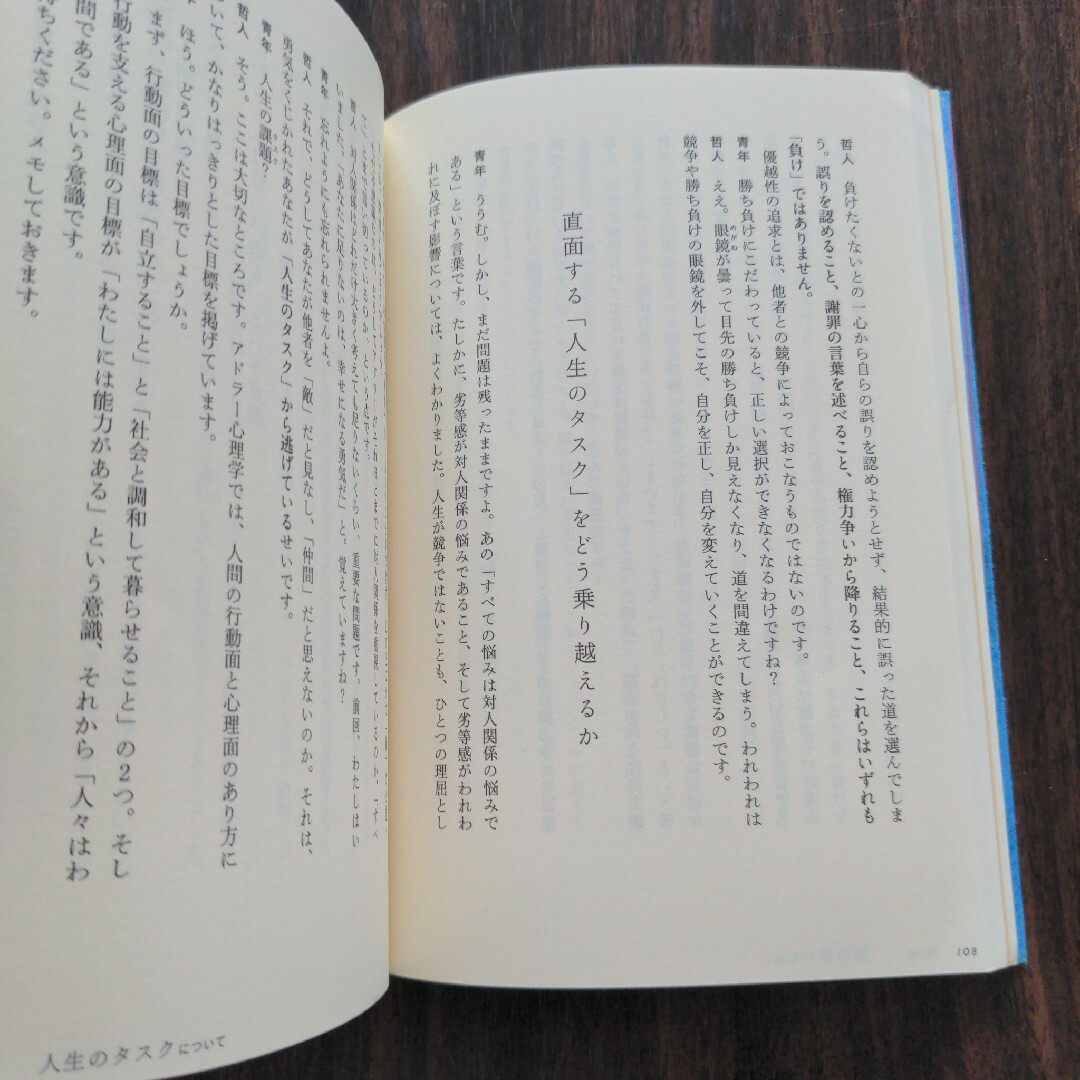 幸せになる勇気☆嫌われる勇気２冊セット エンタメ/ホビーの本(その他)の商品写真