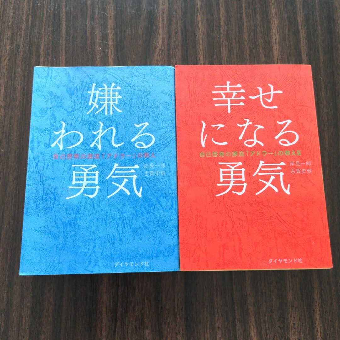 幸せになる勇気☆嫌われる勇気２冊セット エンタメ/ホビーの本(その他)の商品写真