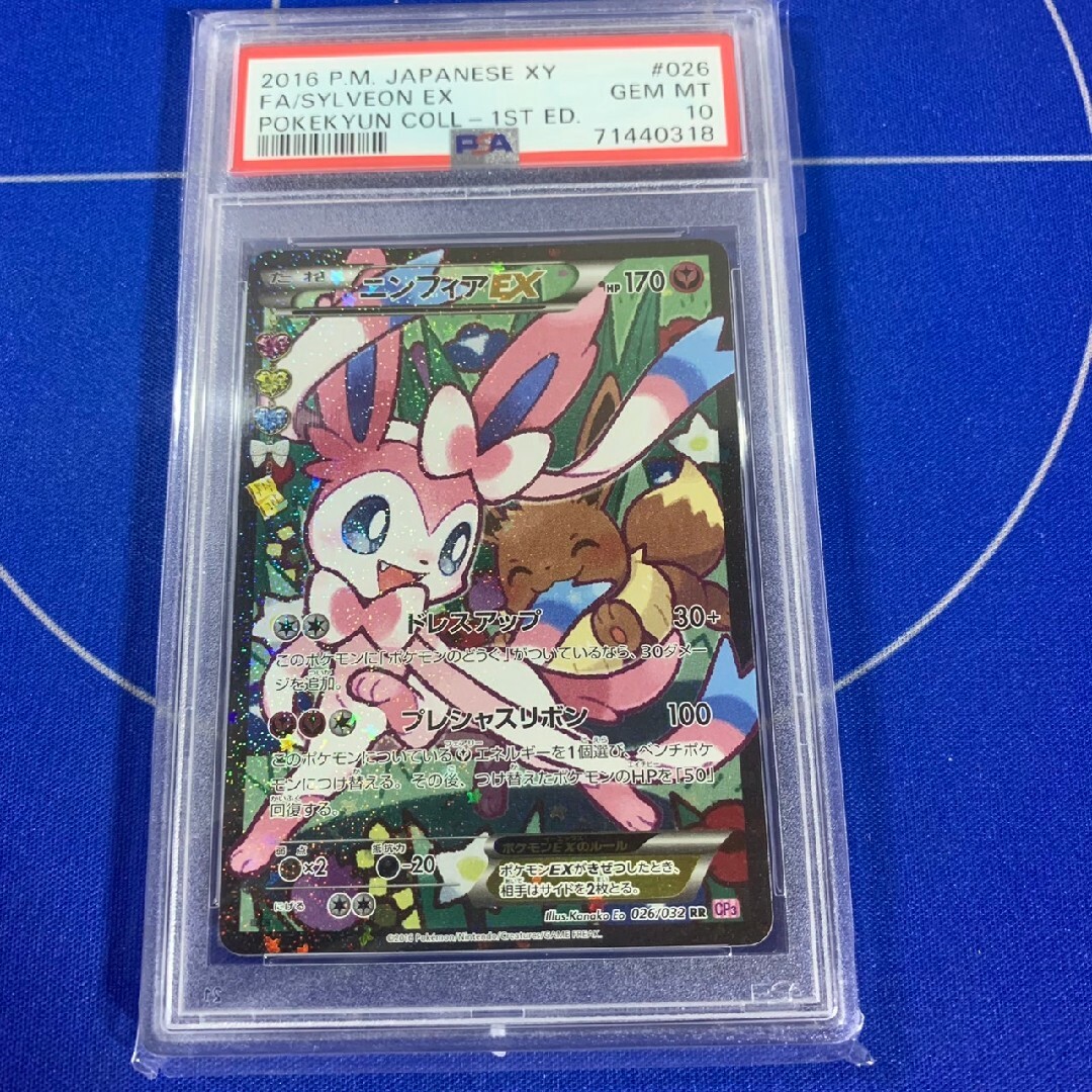 【鑑定品】ポケモン　ニンフィアEX   ポケキュン　PSA10