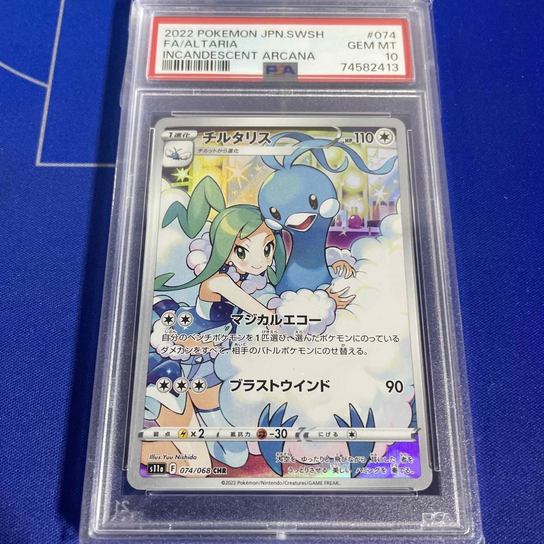 チルタリスCHR PSA10