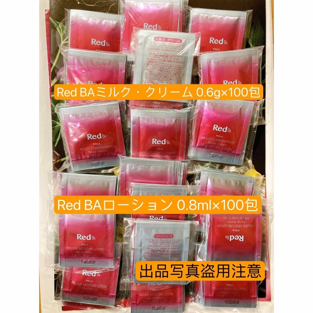 【値下げ】POLA Red BA ミルク・クリーム100包　ローション100包フェイスクリーム