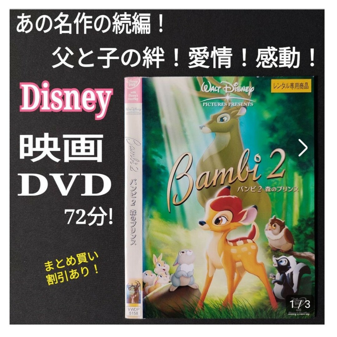 Disney - DVD 親子愛！感動！バンビ2 森のプリンス ディズニー 続編 ...