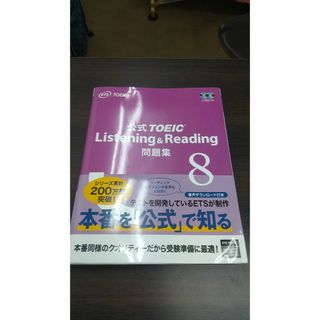 コクサイビジネスコミュニケーションキョウカイ(国際ビジネスコミュニケーション協会)の公式ＴＯＥＩＣ　Ｌｉｓｔｅｎｉｎｇ　＆　Ｒｅａｄｉｎｇ問題集 音声ＣＤ２枚付 ８(その他)