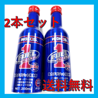 新品　フューエルワン　2本セット　ワコーズ　WAKOS 　正規品(メンテナンス用品)