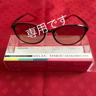 ちりめん様専用　MELAX メラニンサングラス (サングラス/メガネ)