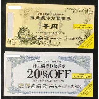 ヨシックスの株主優待券10000円分と20%割引券8枚のセット(レストラン/食事券)