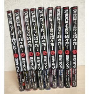 カドカワショテン(角川書店)の異世界の主役は我々だ！１〜９巻(青年漫画)