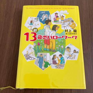 新１３歳のハロ－ワ－ク(その他)