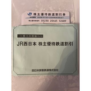 ジェイアール(JR)のJR西日本　株主優待鉄道割引券11枚(鉄道乗車券)