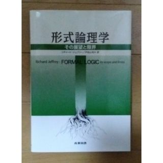 形式論理学 その展望と限界(人文/社会)