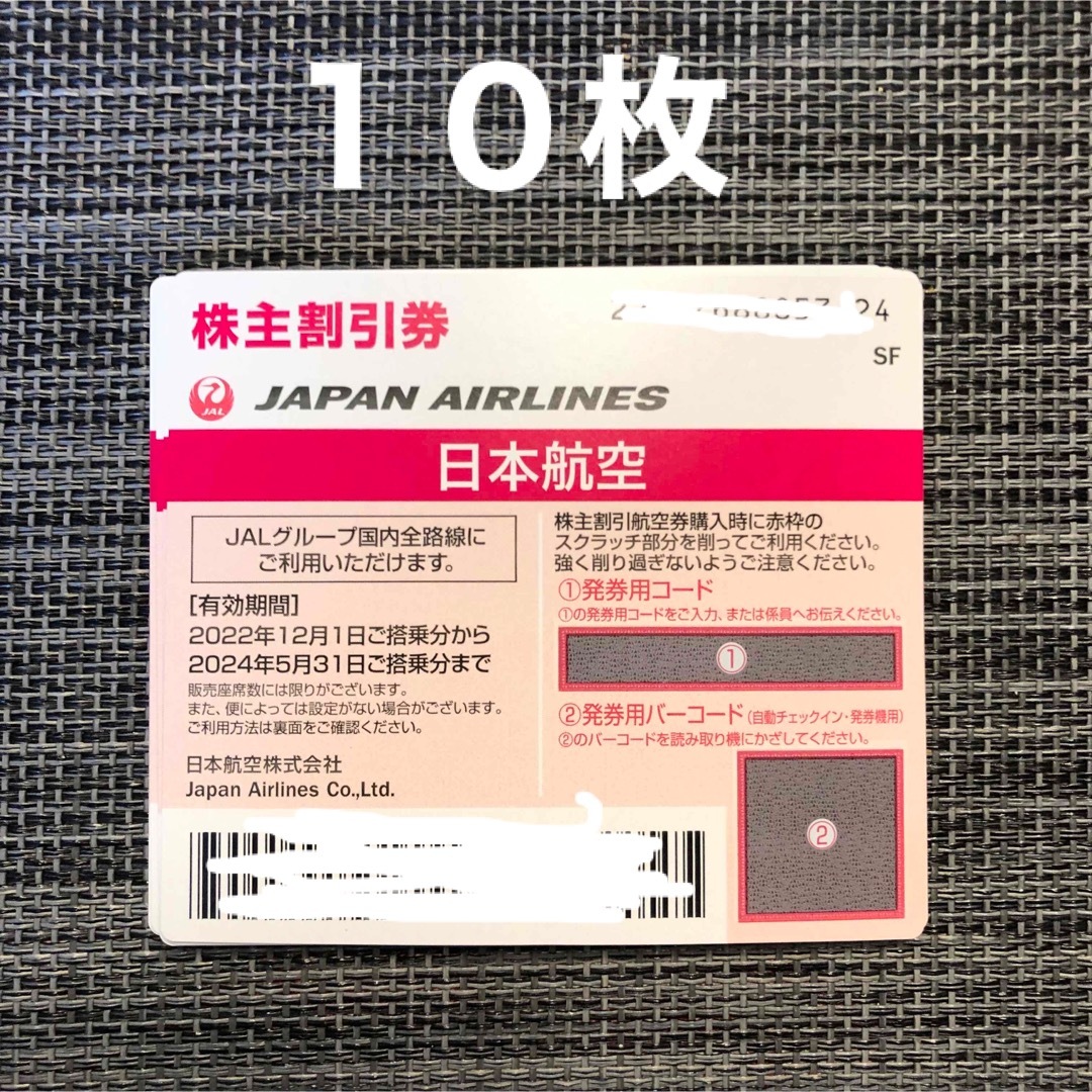 JAL 株主割引券10枚（赤）