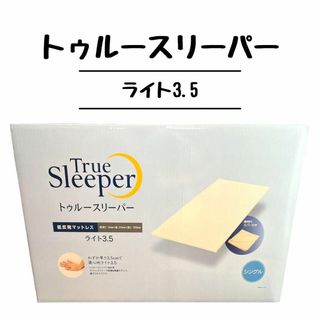 トゥルースリーパー(True Sleeper)の新品未使用　トゥルースリーパー　ライト　シングル　3.5cm ショップジャパン(その他)