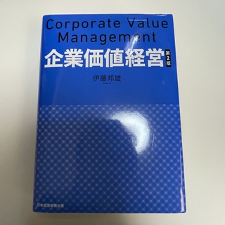 ニッケイビーピー(日経BP)の企業価値経営 第２版(ビジネス/経済)