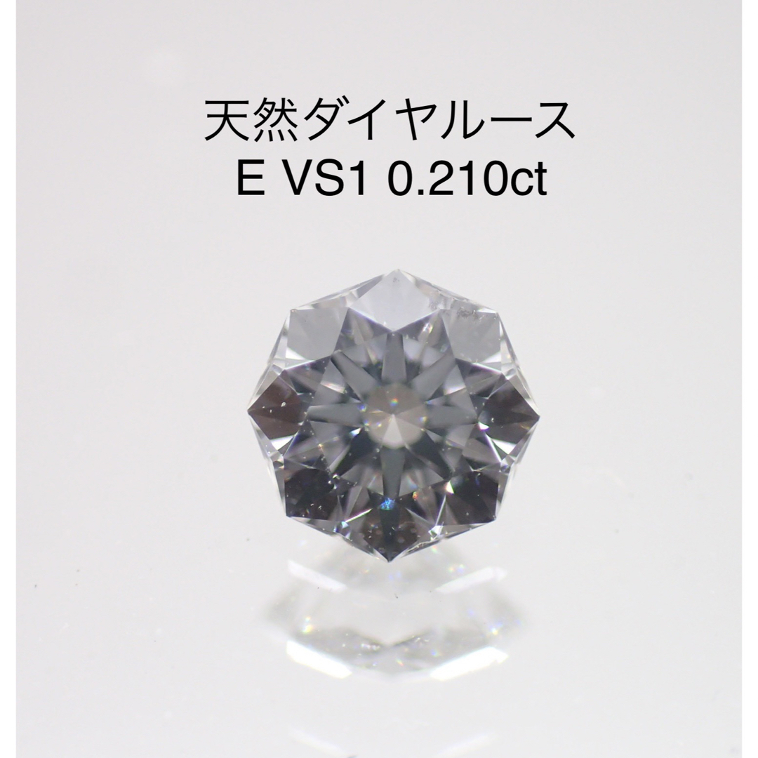 天然ダイヤルース E VS1 0.210ct ソーティング付