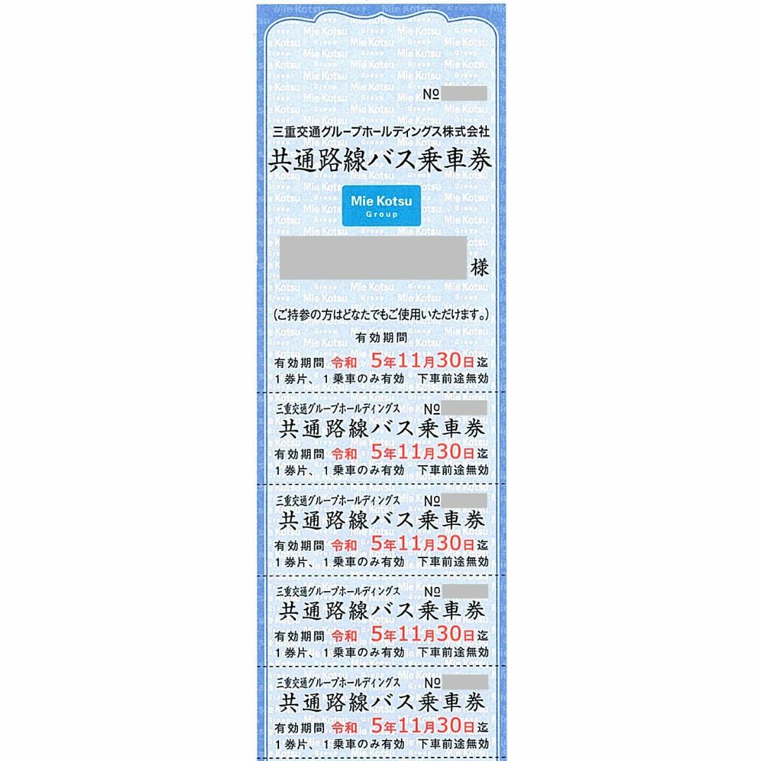 三重交通 共通路線バス乗車券［15枚綴］/2023.11.30まで / 株主優待