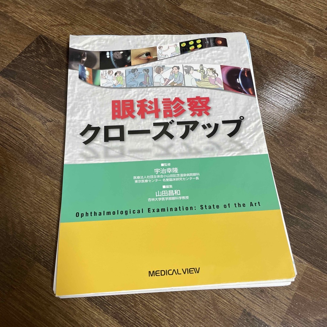 新 眼科診察クローズアップ