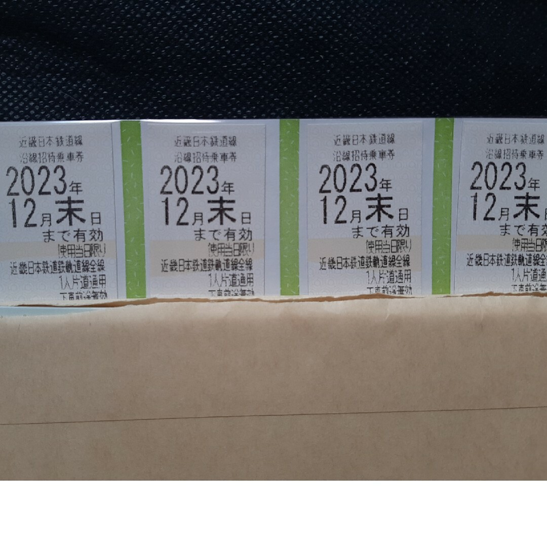 近畿日本鉄道線沿線招待乗車券4枚 有効期限 2023年12月31日 - 鉄道乗車券