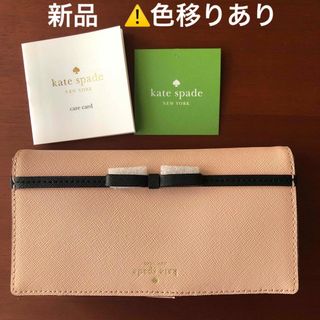 ケイトスペードニューヨーク(kate spade new york)の【新品・未使用】kate spade New York ケイトスペード　長財布(長財布)