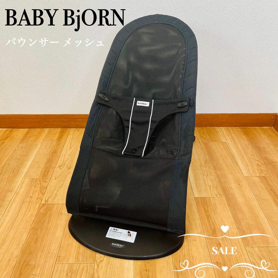 【美品】人気商品　ベビービョルン BABY BjORN バウンサー メッシュ