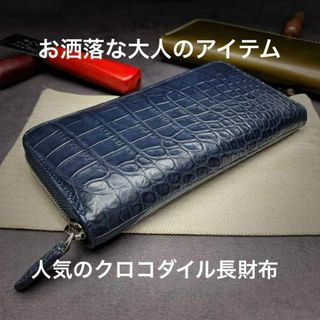 【新品】ワンランク上の大人の風格漂う上質なクロコダイル長財布ラウンドファスナー(長財布)