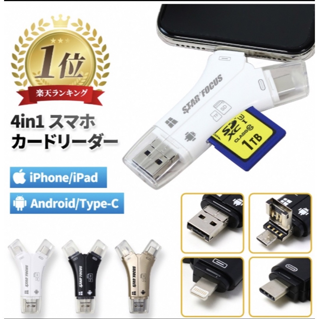 Rakuten(ラクテン)のスターフォーカス 4in1カードリーダー　SD付き スマホ/家電/カメラのPC/タブレット(PC周辺機器)の商品写真