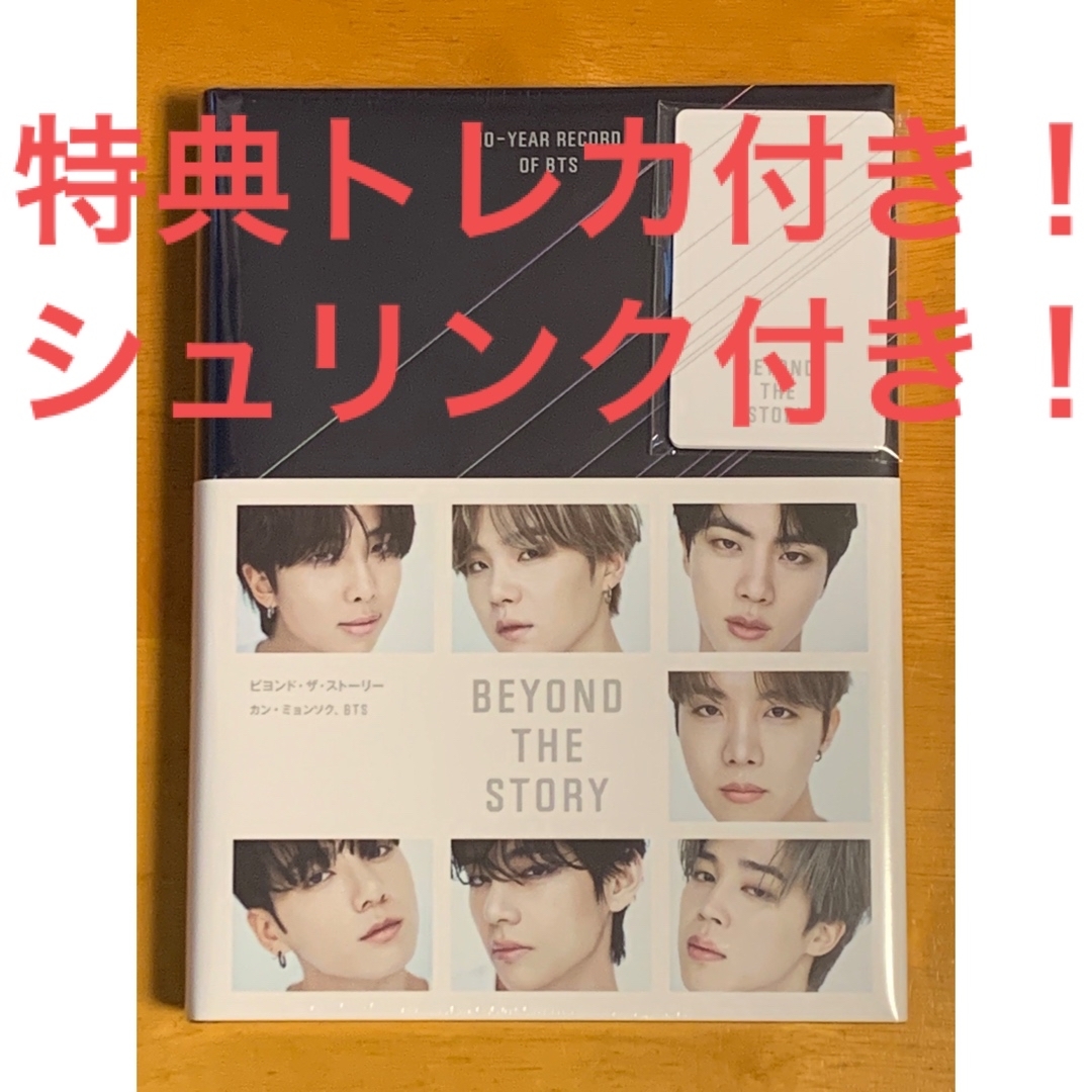 BTS BEYOND THE STORY 日本語版 特典トレカ&シュリンク付き