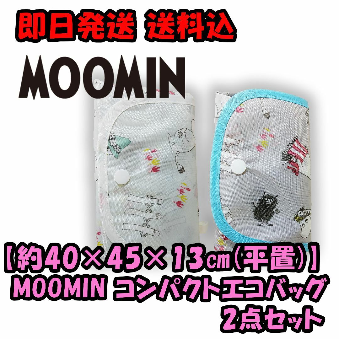 MOOMIN(ムーミン)の【約40×45×13㎜】ムーミンMOOMINコンパクトエコバッグ 2点セット レディースのバッグ(エコバッグ)の商品写真