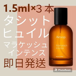 イソップ(Aesop)のイソップ香水　イソップ　タシット　ヒュイル　マラケッシュインテンス(ユニセックス)