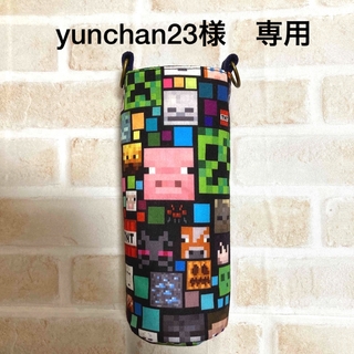 【yunchan23様　専用】水筒カバー　ハンドメイド　マインクラフト(外出用品)