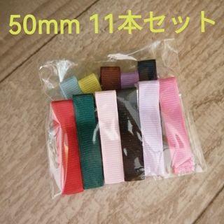 【値下げ不可】やっとこピン 11色セット 11個 リボン巻済み 50mm(バレッタ/ヘアクリップ)