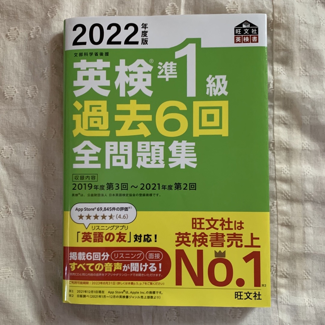 【2022書込み無し】英検準１級過去６回全問題集 文部科学省後援 ２０２２年度版 エンタメ/ホビーの本(資格/検定)の商品写真