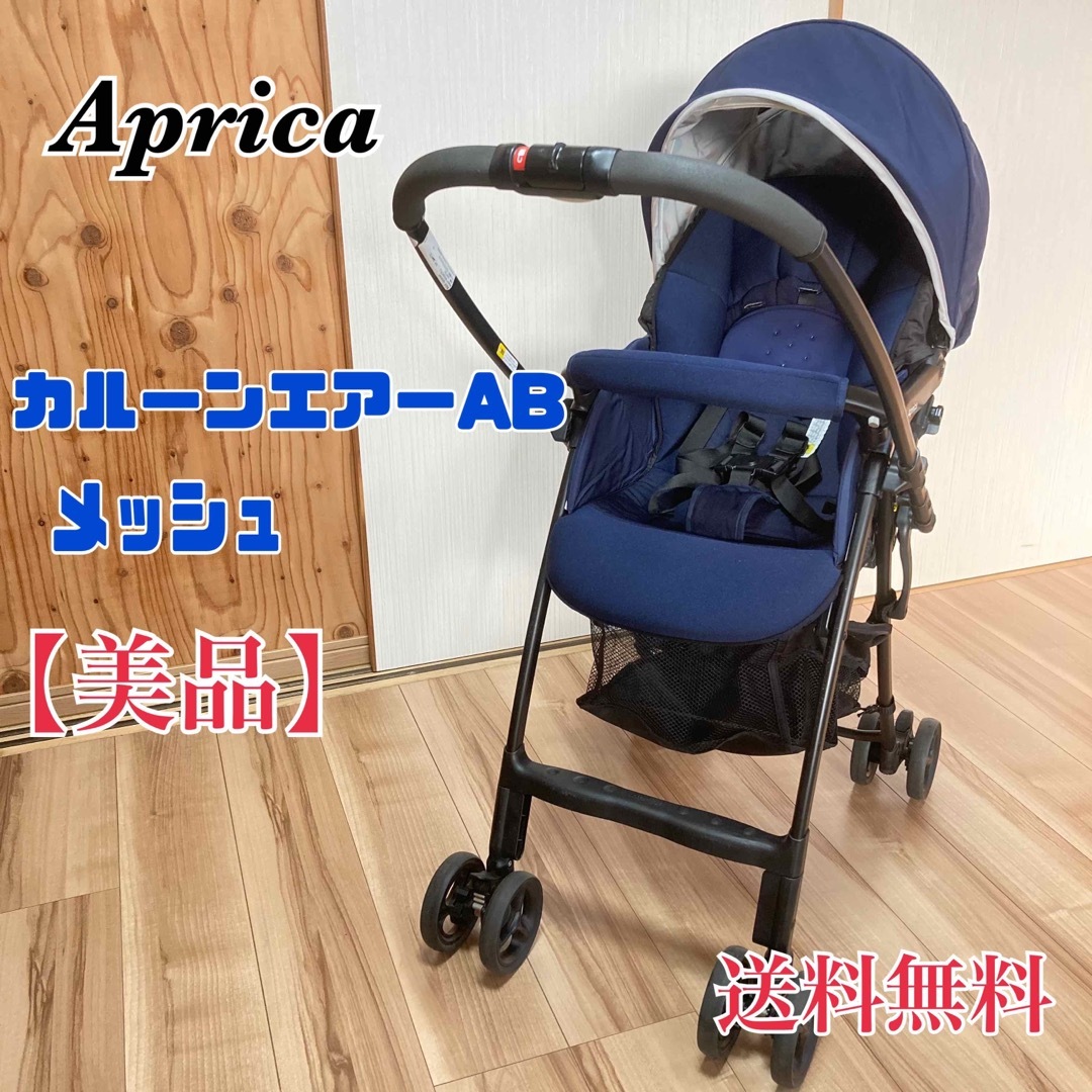 アップリカ Aprica カルーンエアーメッシュAB 《新品未使用》 - agedor.ma