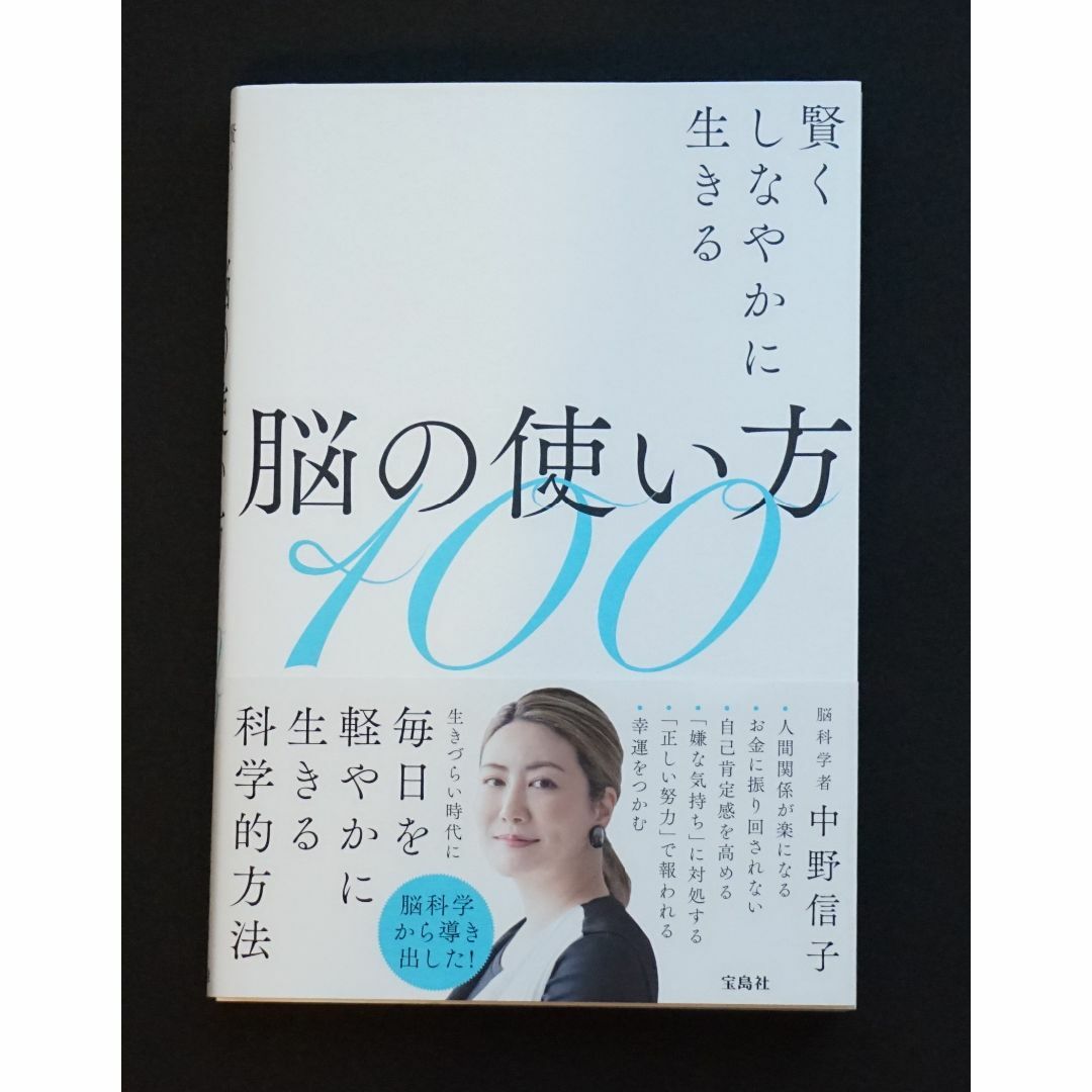 賢くしなやかに生きる脳の使い方100 中野信子／著 | www.qmsbrasil.com.br