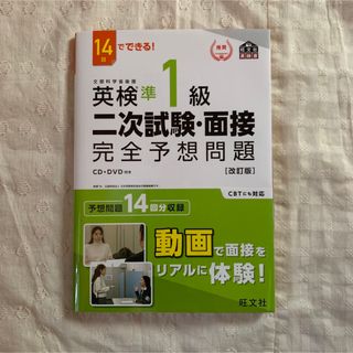 【書込み無し】１４日でできる！英検準１級二次試験・面接完全予想問題 改訂版(資格/検定)