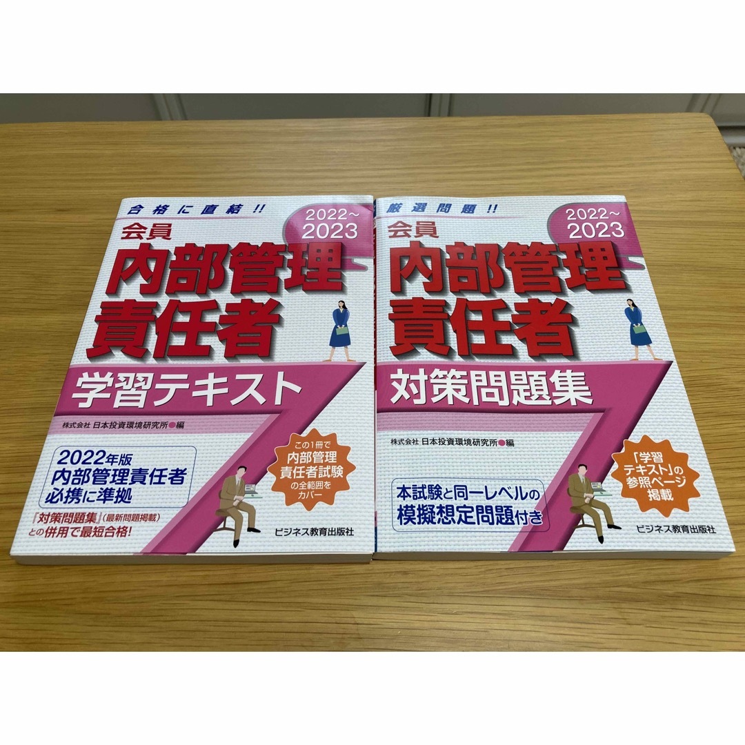 会員　内部管理責任者 ①学習テキスト②対策問題集 ２０２２～２０２３ エンタメ/ホビーの本(資格/検定)の商品写真