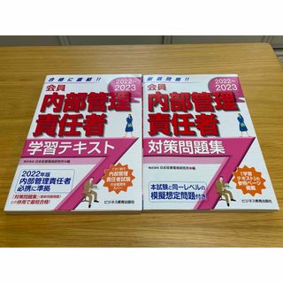 会員　内部管理責任者 ①学習テキスト②対策問題集 ２０２２～２０２３(資格/検定)