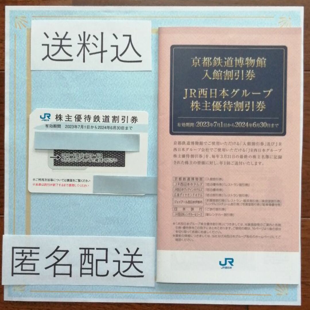 JR　西日本　株主優待割引券　1枚、京都鉄道博物館入館割引券等