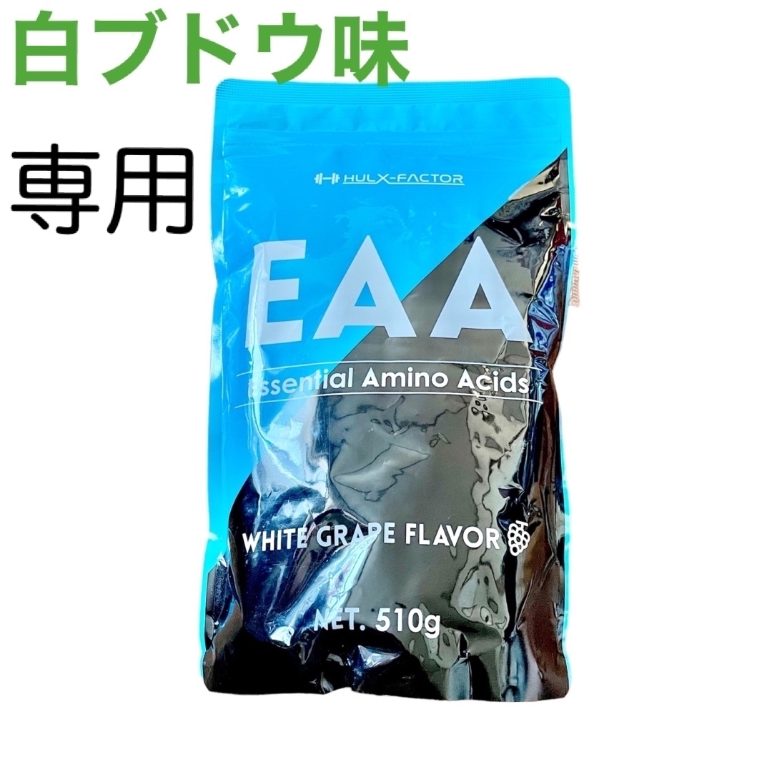 【新品未開封】ハルクファクター EAA パウダー 510g 白ぶどう風味   食品/飲料/酒の健康食品(プロテイン)の商品写真