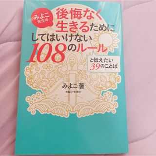 みよこ先生　の後悔なく生きるためにしてはいけない108のルール　本(住まい/暮らし/子育て)