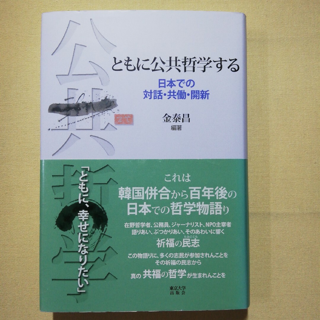 by　市川書房｜ラクマ　ともに公共哲学する　日本での対話・共働・開新の通販