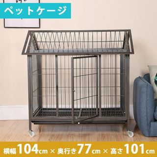 【新品】大型犬ペットケージ 頑丈犬用ゲージ キャスター屋根付き