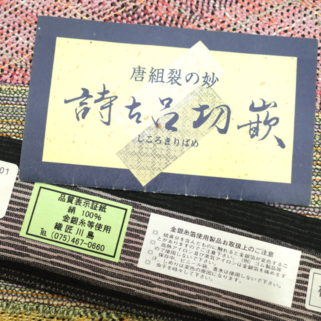 すごい値！袋帯 京都 西陣 織匠川島 組織 詩古呂切嵌 正絹 多彩 横段