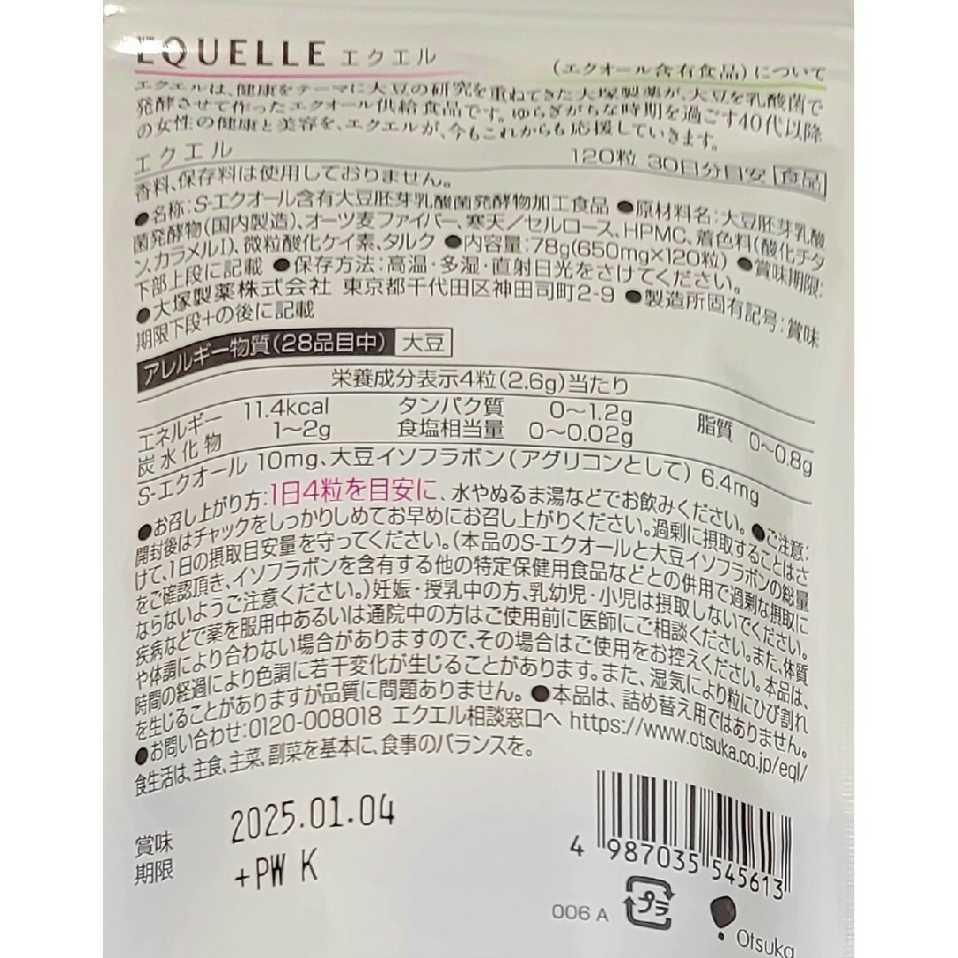 大塚製薬(オオツカセイヤク)のエクエル　30日分　3袋 コスメ/美容のコスメ/美容 その他(その他)の商品写真