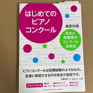 はじめてのピアノコンク－ル 先生と保護者のコンク－ル活用法(アート/エンタメ)