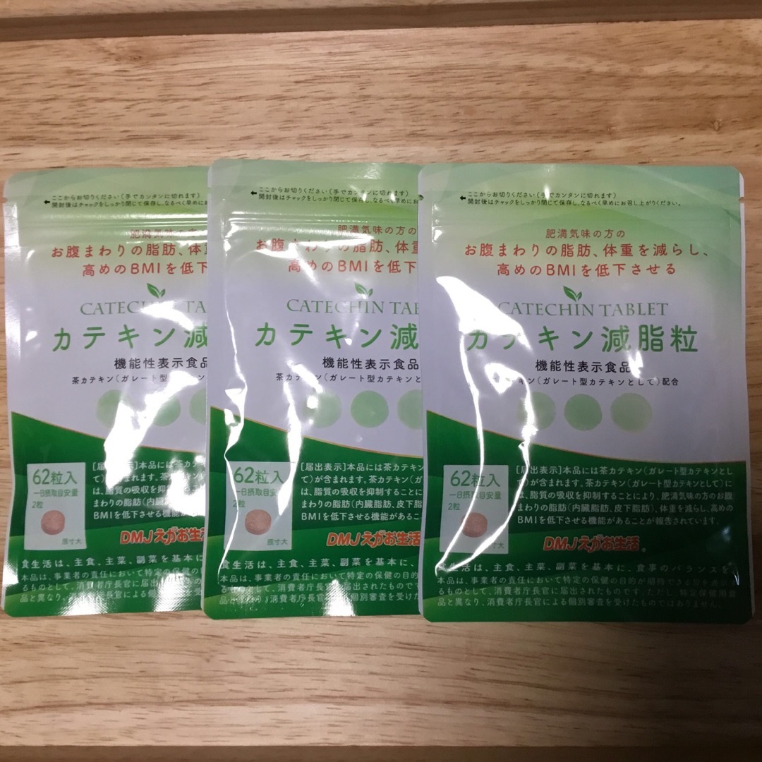 DMJえがお生活❤︎カテキン減脂粒❤︎ ☆3袋セット☆機能性表示食品