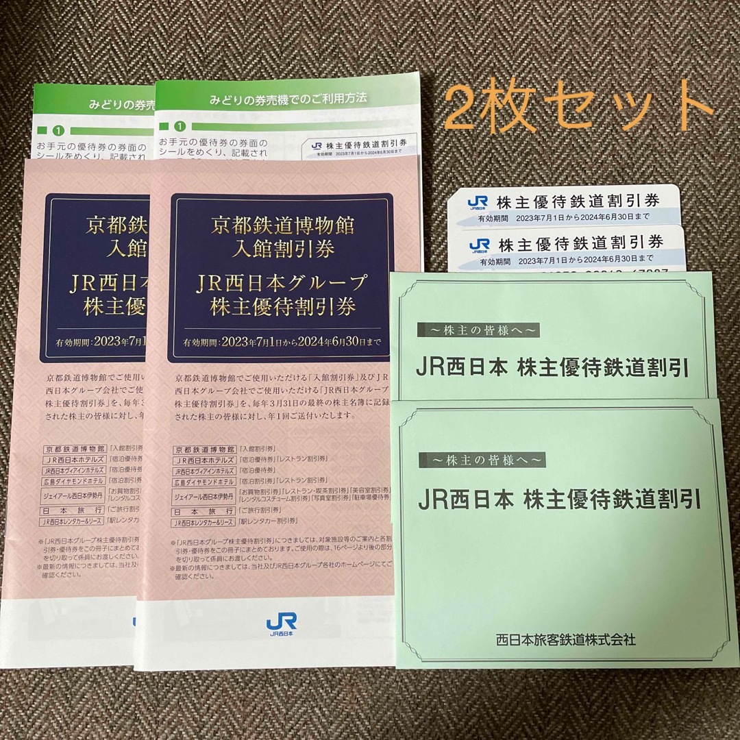JR西日本 株主優待 鉄道割引券 2枚セット 冊子付き